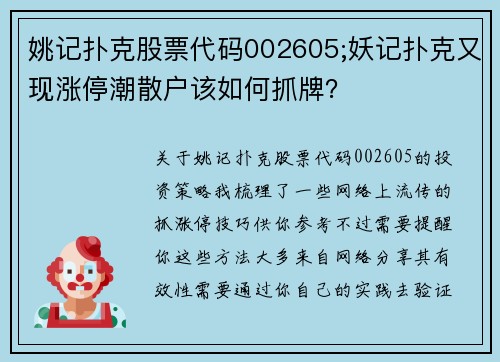 姚记扑克股票代码002605;妖记扑克又现涨停潮散户该如何抓牌？