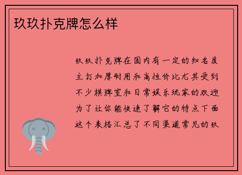 玖玖扑克牌怎么样