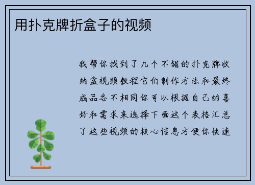 用扑克牌折盒子的视频