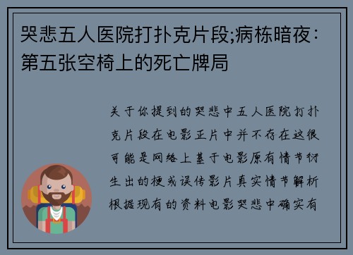 哭悲五人医院打扑克片段;病栋暗夜：第五张空椅上的死亡牌局